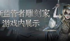 第五人格雕刻最新爆料,神秘新角色曝光，雕刻爆料揭示游戏新篇章