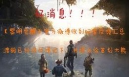 黎明觉醒最新爆料消息,揭秘神秘势力背后的惊天秘密