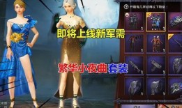 新军需爆料和平精英最新,神秘套装引玩家热议，全新玩法即将上线