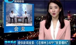 柳州最新爆料新闻直播回放