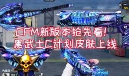 cfm最新更新爆料,全新内容与玩法革新揭秘