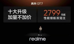 真我gt7最新爆料,性能与设计双升级，旗舰新标杆即将亮相