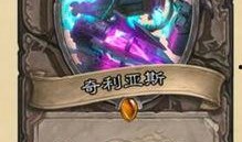 炉石传说新卡最新爆料,神秘力量觉醒，战局风云再起！