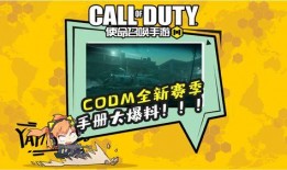 codm最新手册爆料,全新玩法与战术解析