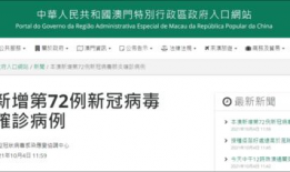 澳门新冠最新爆料信息查询,疫情动态与防控措施全解析