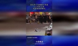 西安爆料最新视频曝光,揭秘现场惊人一幕